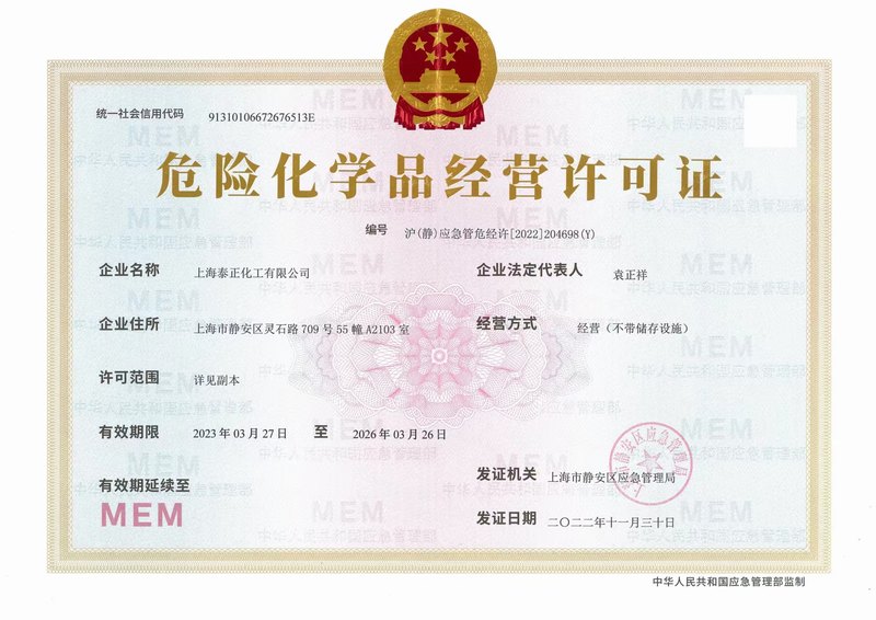 危險化學(xué)品經(jīng)營許可證